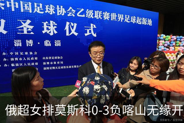 俄超女排莫斯科0-3负喀山无缘开门红 王云蕗替补