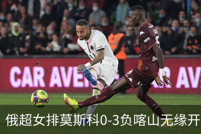 俄超女排莫斯科0-3负喀山无缘开门红 王云蕗替补