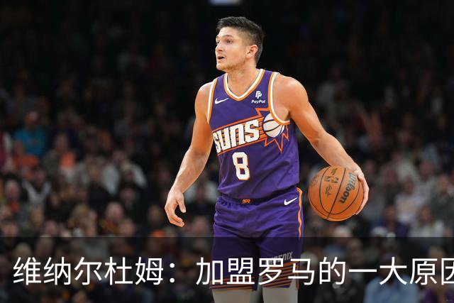 维纳尔杜姆：加盟罗马的一大原因是因为萨拉赫的推荐